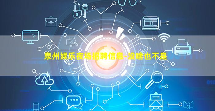 泉州娱乐夜场招聘信息-没啥也不是